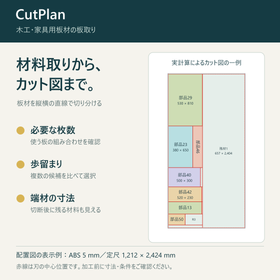 木工・家具用板材の板取りを最適化｜CutPlan