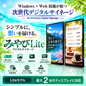 オンプレミス型デジタルサイネージ「みやびLite」最大2画面