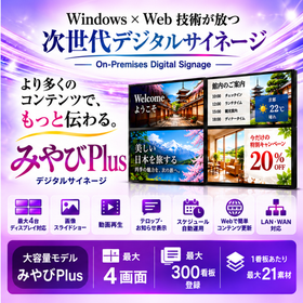 オンプレミス型デジタルサイネージ「みやびPlus」最大4画面