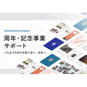 インナーブランディング(周年・記念事業サポート)