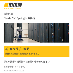 【技術解説】StrutsからSpringへの移行