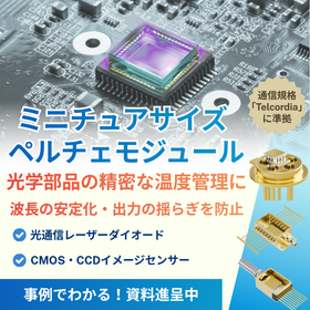超小型と高精度な熱管理を両立！ミニチュアサイズペルチェモジュール