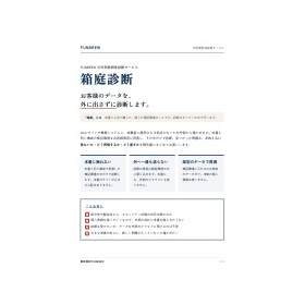 データを外に出さない脆弱性診断「箱庭診断」