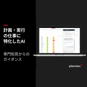 計画・実行の仕事に特化したAI - 専門知見からのガイダンス