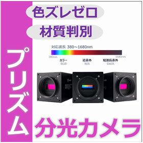異物・材質差を高精度判別する プリズム分光ラインスキャンカメラ