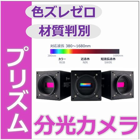 分光カメラ.png