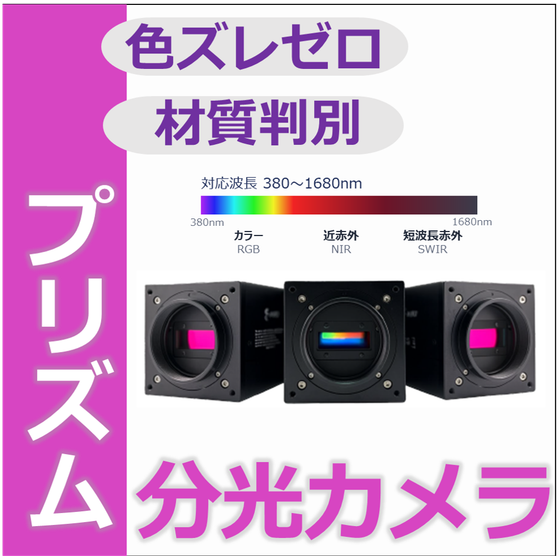 分光カメラ.png