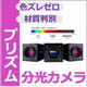 分光カメラ.png