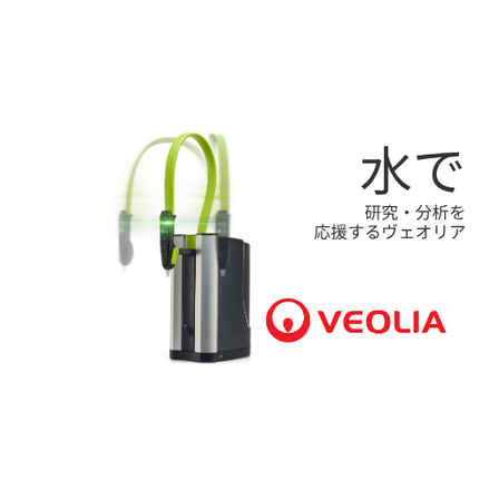 水で 研究・分析を応援するヴェオリア (1).png