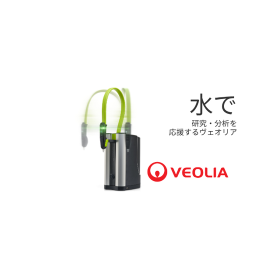 水で 研究・分析を応援するヴェオリア (1).png