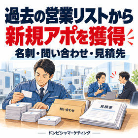 過去の営業リストから新規アポ獲得｜製造業の営業支援