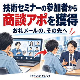 技術ウェビナー参加者から商談アポ獲得｜成果報酬型