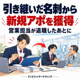 営業担当の退職後｜引継ぎ名刺から新規商談アポ獲得