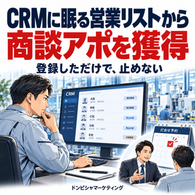 CRM・SFAの登録客から新規商談アポ獲得｜成果報酬型