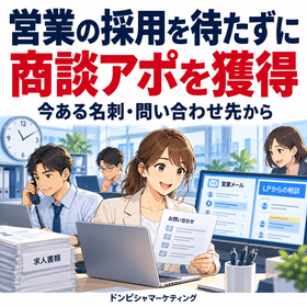 営業採用が決まらない会社の商談アポ獲得｜成果報酬型