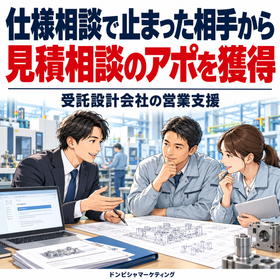 受託設計会社の営業支援｜仕様の相談先から見積アポ獲得