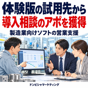 製造業向けソフトの営業支援｜試用後の導入相談アポ獲得