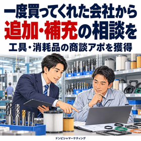 工場消耗品の営業支援｜購入先から追加・補充の商談アポ獲得