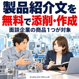製造業の製品紹介文を無料添削｜面談企業の商品1つが対象