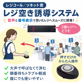 レジコール|音声&番号表示で知らせるレジ空き誘導無線システム