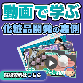 【動画で学ぶ】化粧品開発の裏側｜成分・容器・薬機法などの入門資料