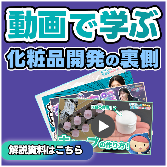化粧品OEM_動画で学ぶ化粧品基礎知識_550_550.jpg