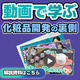 化粧品OEM_動画で学ぶ化粧品基礎知識_550_550.jpg