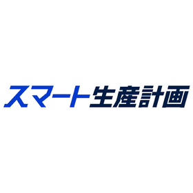 AI活用生産計画システム『スマート生産計画』