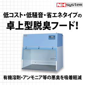 「卓上型ヒュームフード」低コスト！有害物質・悪臭を除去