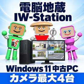 IW-Station｜映像配信・記録対応 Win11中古PC