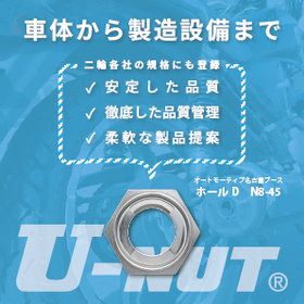 モビリティ分野の安全性・信頼性・生産性を支える"U-NUT"
