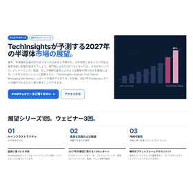 半導関連 無料ウェビナー"市場を再構築する5つのトレンド"