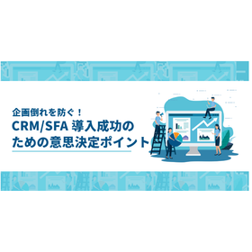 顧客管理システム『F-RevoCRM』＜導入成功のポイント＞