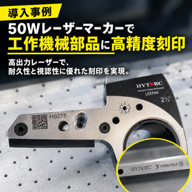 【導入事例】50Wレーザーマーカーで工作機械部品に高精度刻印