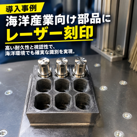【導入事例】海洋産業向け部品にレーザー刻印