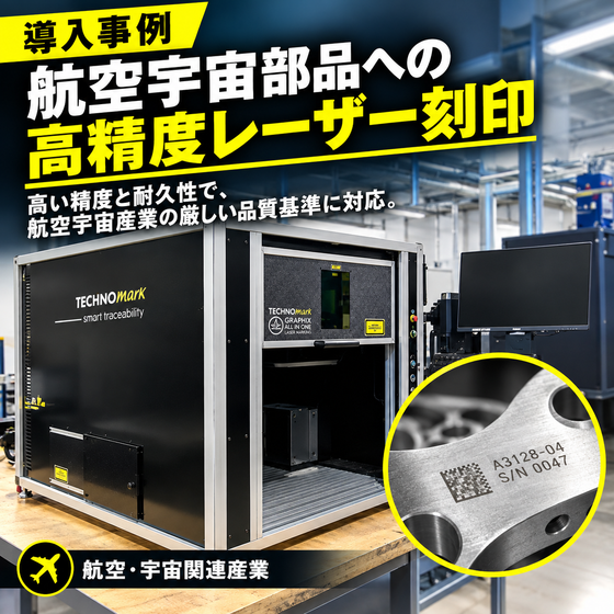 航空宇宙部品の高精度レーザー刻印.png