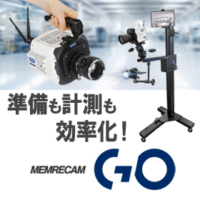 準備・計測をスムーズに！ハイスピードカメラMEMRECAM GO