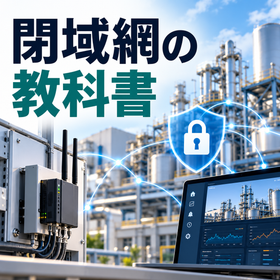 【閉域網の教科書】｜PHPの脆弱性対策と遠隔監視のセキュリティ性