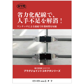 屋内配線コネクタ プラグジョイントコネクタシリーズ カタログ
