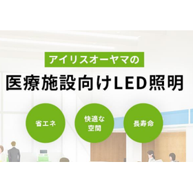 医療施設向けLED照明
