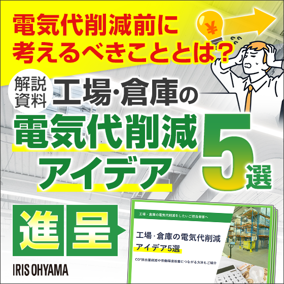 【物流倉庫向け】電気代削減アイデア解説資料