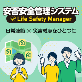 安否安全管理システム