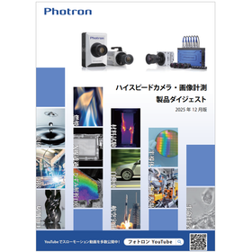 ハイスピードカメラ・画像計測 製品ダイジェスト