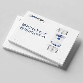 【初めての方必見】BFMフィッティング　取り付けガイドブック進呈