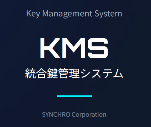 【警備業界向け】KMS 統合鍵管理システム／鍵管理ボックス