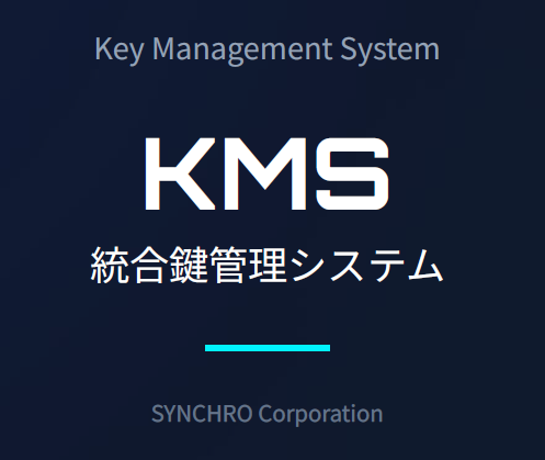 【データセンター向け】KMS 統合鍵管理システム／鍵管理ボックス