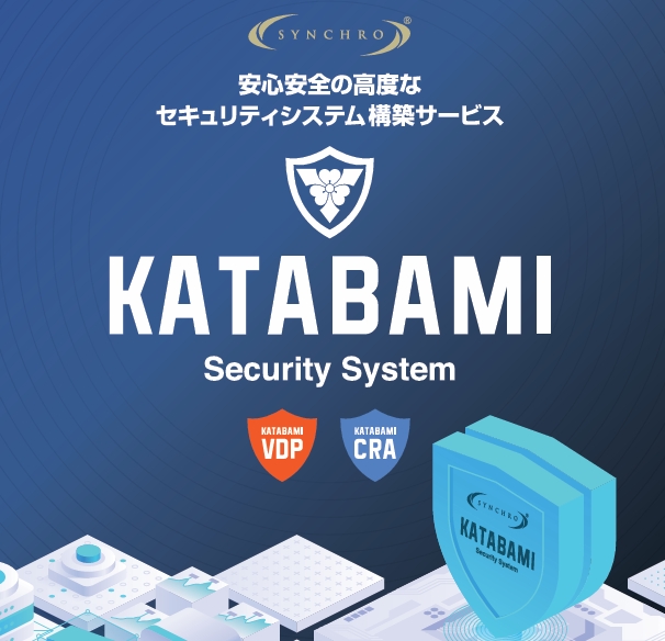 サイバーセキュリティ対策｜KATABAMI [カタバミ]