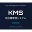 【金融業界向け】KMS 統合鍵管理システム／鍵管理ボックス