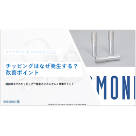 【資料】チッピングはなぜ発生する？改善ポイント