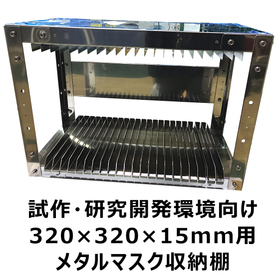 (試作・研究開発向け)320角t=15mm用メタルマスク収納棚